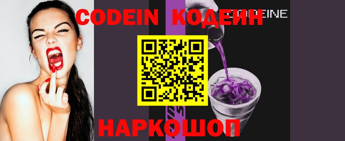 Кодеин Purple Drank Симферополь